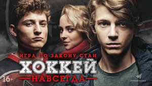 Постер: (Хоккей навсегда, 2020 - вся информация о фильме на FilmNavi.ru