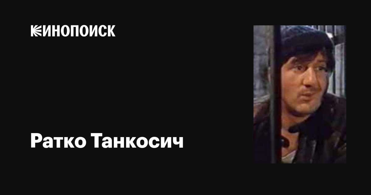 Ратко Танкосич (Ratko Tankosic): фильмы, биография, семья, фильмография ...