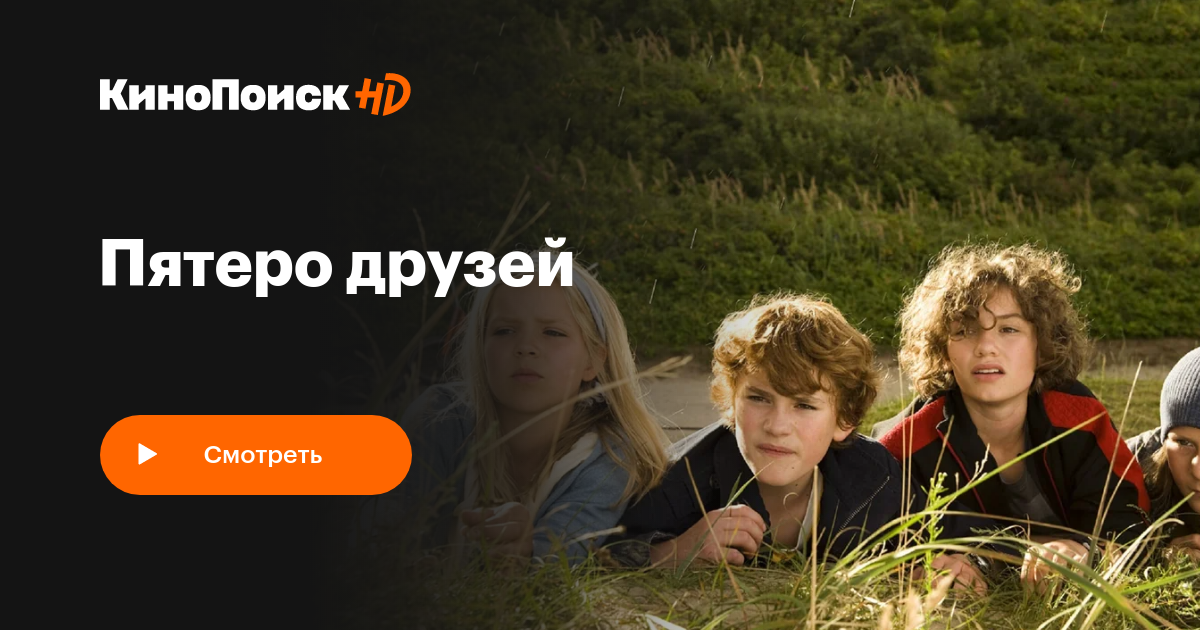 Пятеро друзей – КиноПоиск