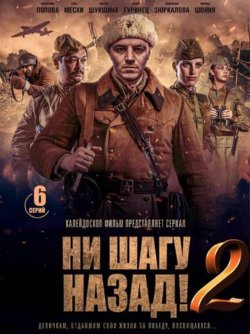 Ни шагу назад! (2019)