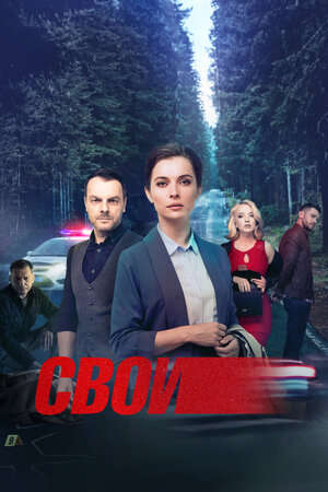 Актеры Сериала Свои 4 Фото