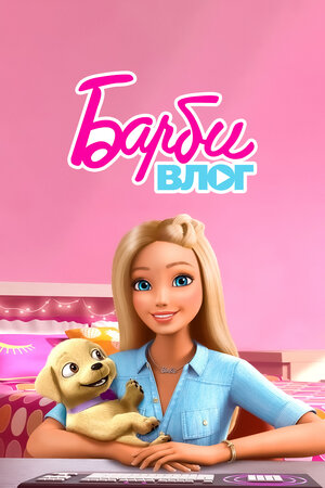 Влог Барби (The Barbie Vlog)