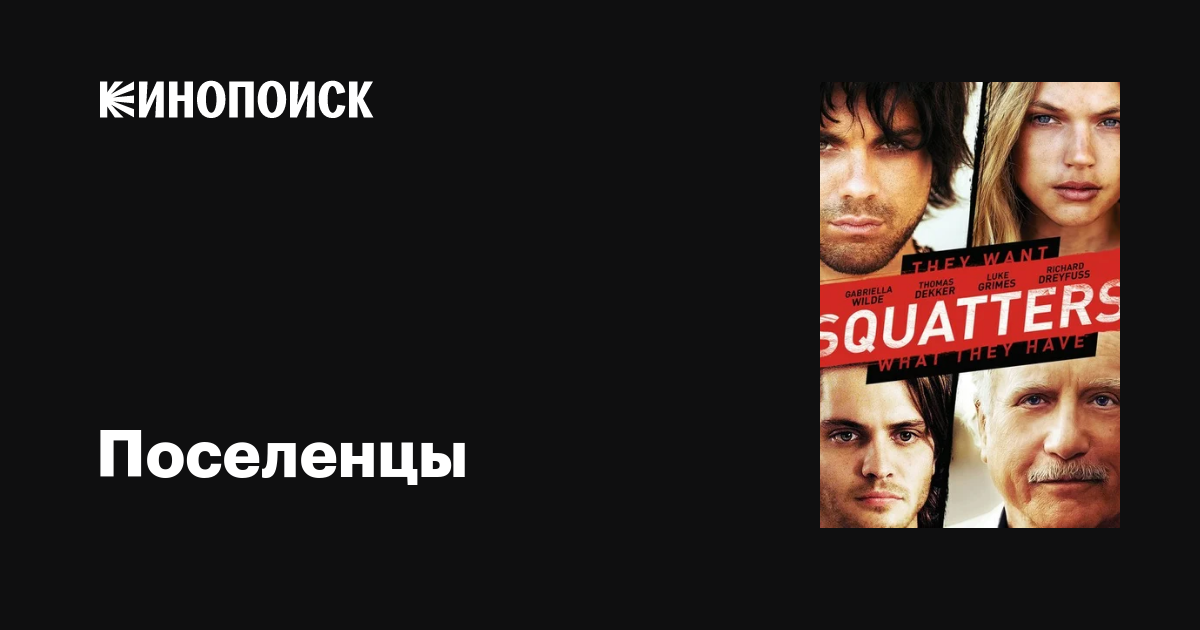 Поселенцы фильм, 2014, дата выхода трейлеры актеры отзывы описание на ...