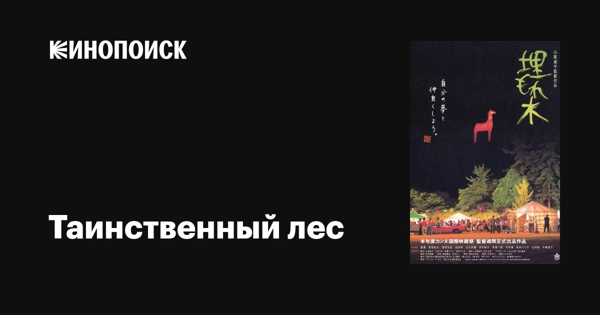 Таинственный лес фильм, 2005, дата выхода трейлеры актеры отзывы ...