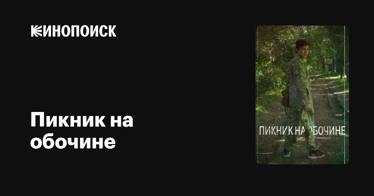 Пикник на обочине фильм, 2019, дата выхода трейлеры актеры отзывы ...