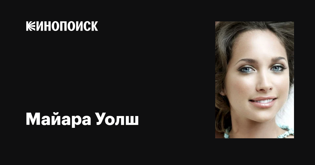 Майара Уолш — фильмы — Кинопоиск