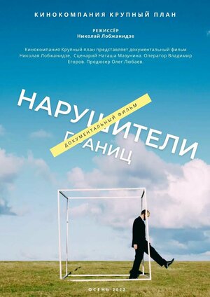 Постер: (Нарушители границ, 2023 - вся информация о фильме на FilmNavi.ru