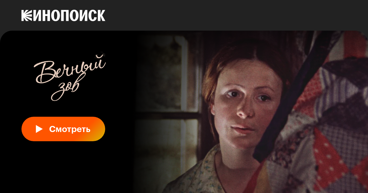 Вечный зов (сериал, 1-2 сезоны, все серии), 1973-1983 — описание ...