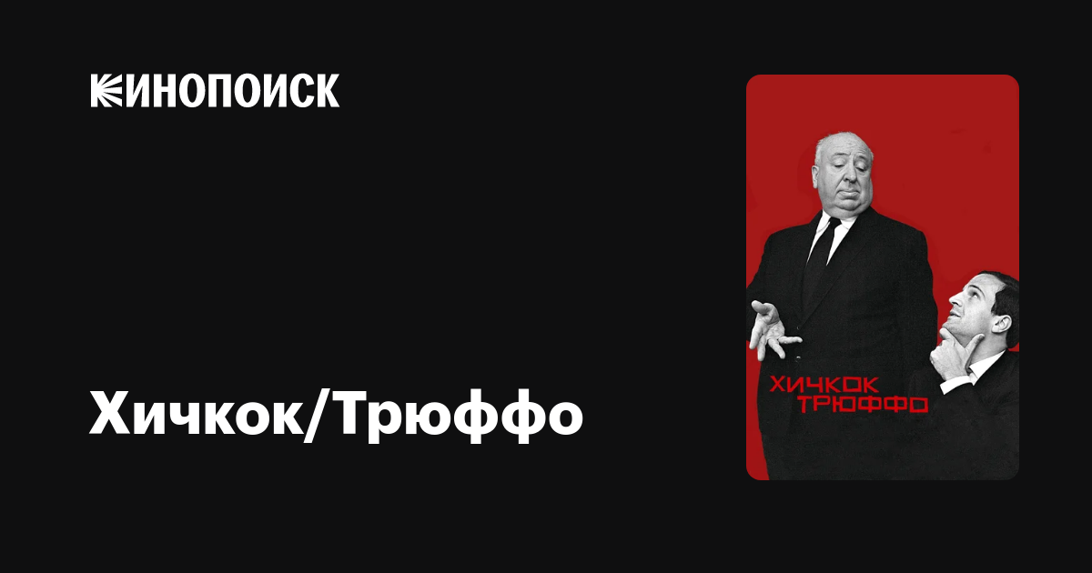 Хичкок/Трюффо — Кинопоиск