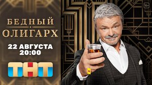 Постер: (Бедный олигарх, 2022 - вся информация о сериале на FilmNavi.ru