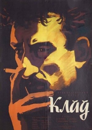 Постер: (Клад, 1961 - вся информация о фильме на FilmNavi.ru