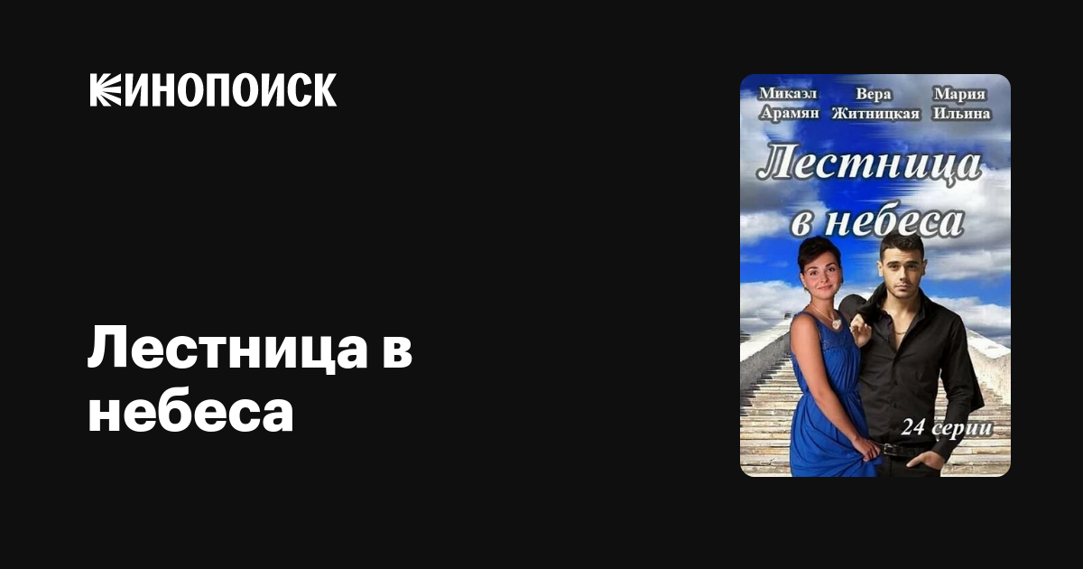 Сериал Лестница В Небеса Фото