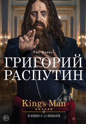 Постер: (King’s Man: Начало, 2021 - вся информация о фильме на FilmNavi.ru