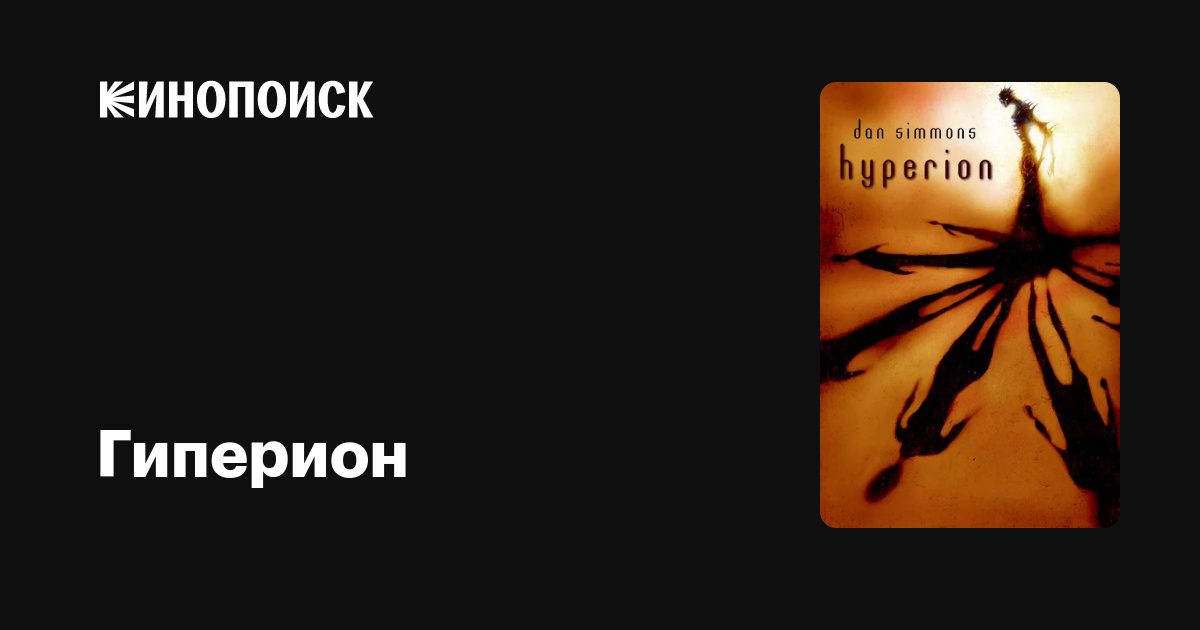 Гиперион (сериал, все серии) — описание, интересные факты — Кинопоиск
