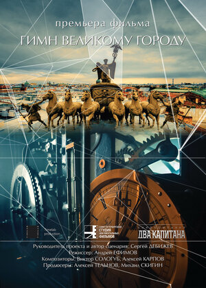 Постер: (Гимн великому городу, 2015 - вся информация о фильме на FilmNavi.ru