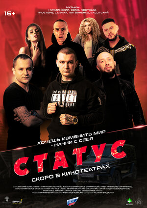 Постер: (Статус, 2023 - вся информация о фильме на FilmNavi.ru
