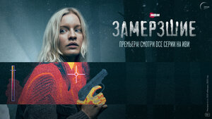 Постер: (Замерзшие, 2022 - вся информация о сериале на FilmNavi.ru