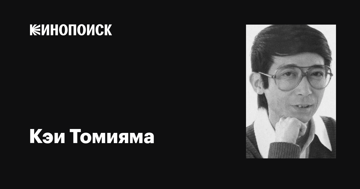 Кэи Томияма (Kei Tomiyama): фильмы, биография, семья, фильмография ...