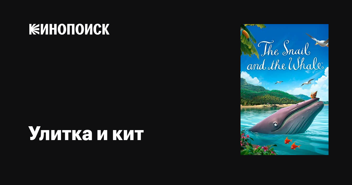 Улитка и кит мультфильм, 2019, дата выхода трейлеры актеры отзывы ...