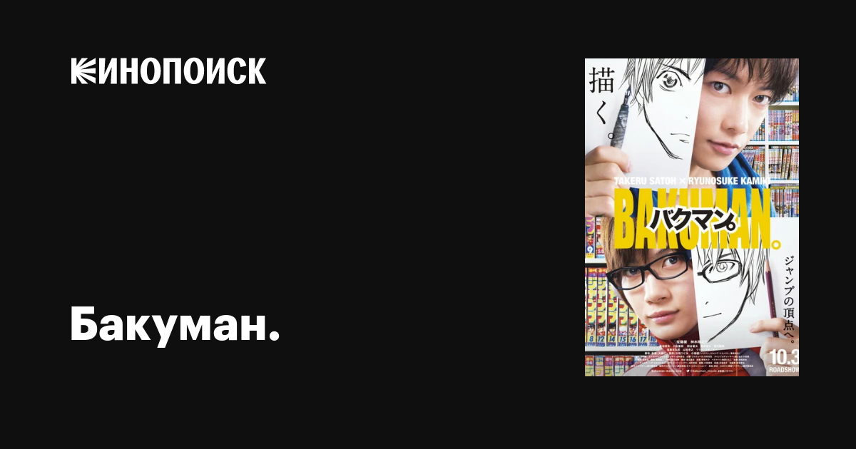 Бакуман. фильм, 2015, дата выхода трейлеры актеры отзывы описание на ...