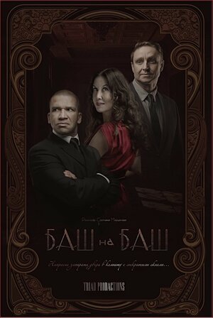 Постер: (Баш на баш, 2023 - вся информация о фильме на FilmNavi.ru