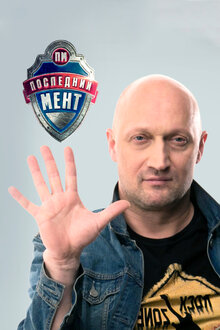 Последний Мент (Сериал, 1-2 Сезоны, Все Серии), 2015 — Описание.