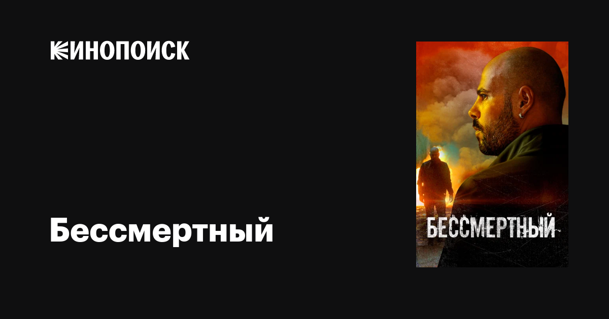 Бессмертный фильм, 2019, дата выхода трейлеры актеры отзывы описание на ...