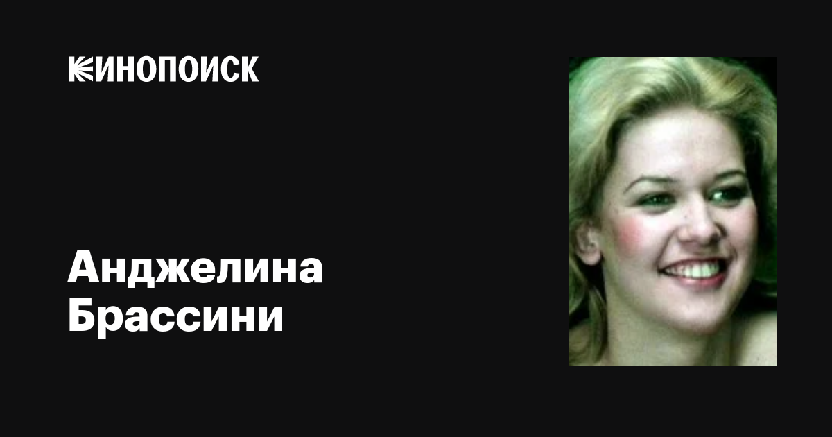 Анджелина Брассини (Angelina Brassini): фильмы, биография, семья ...