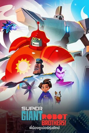 Постер: (Супергиганты братья-роботы, 2022 - вся информация о мультсериале на FilmNavi.ru