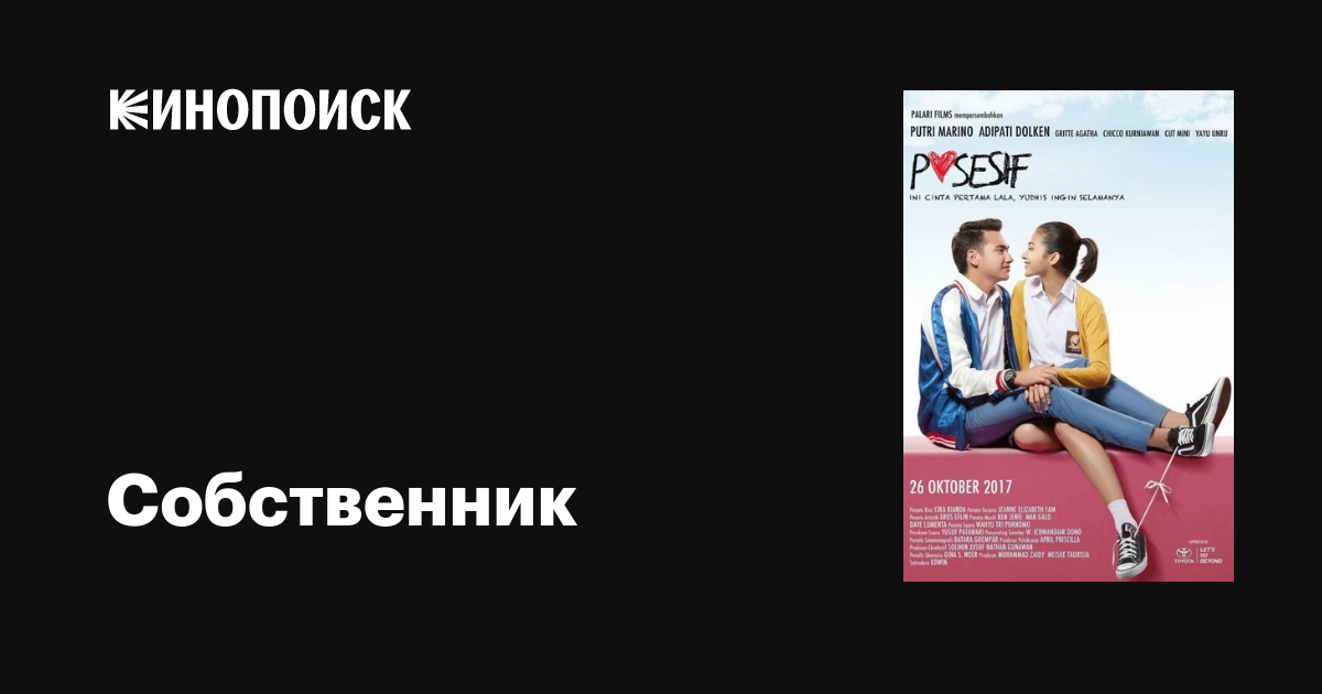 Собственник фильм, 2017, дата выхода трейлеры актеры отзывы описание на ...