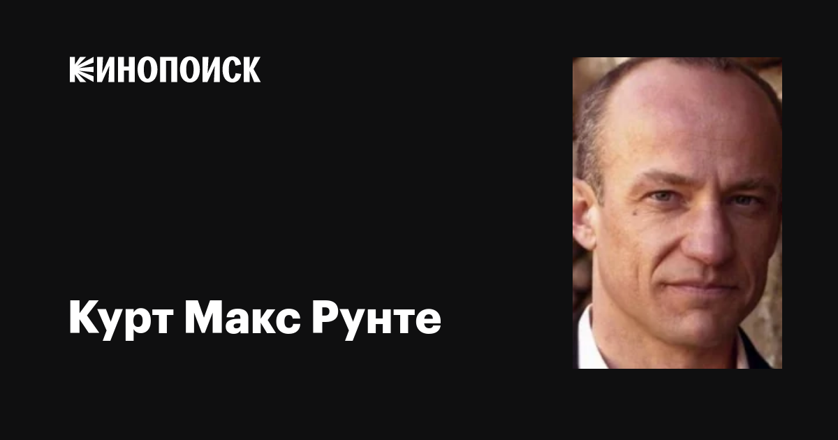 Курт Макс Рунте (Kurt Max Runte): фильмы, биография, семья ...