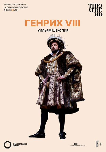 Globe: Генрих VIII (2010)