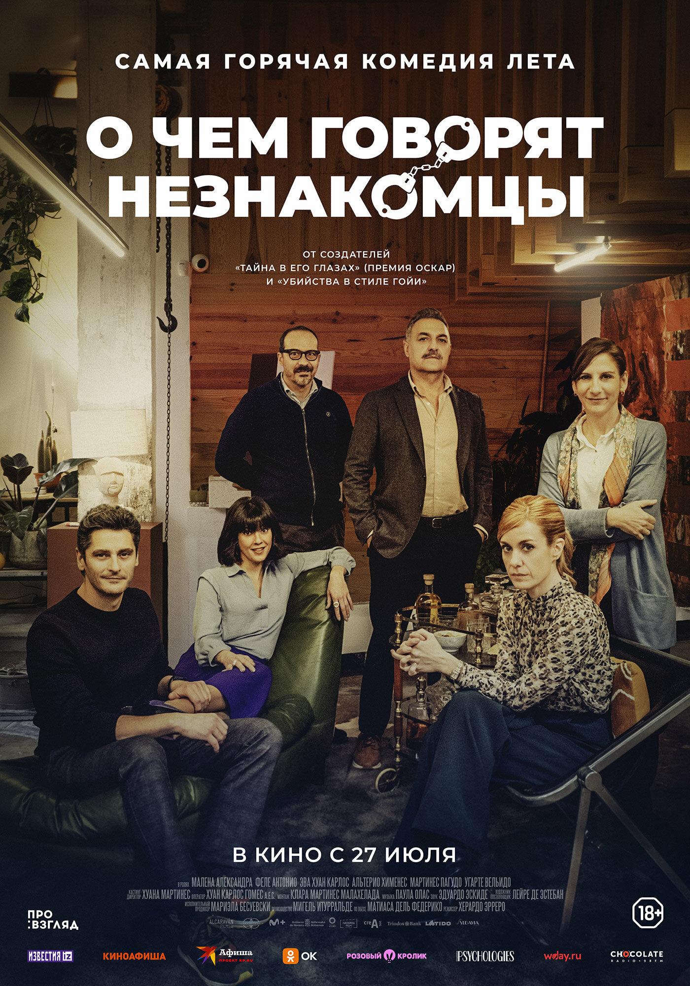 О чем говорят незнакомцы (2023, Испания) 