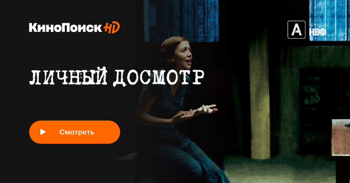Личный досмотр – трейлеры, даты премьер – КиноПоиск