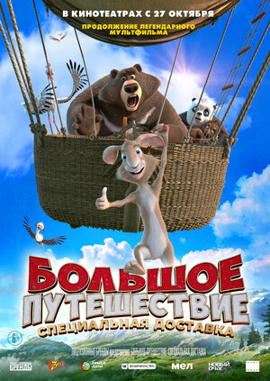 Постер: (Большое путешествие. Специальная доставка, 2022 - вся информация о мультфильме на FilmNavi.ru