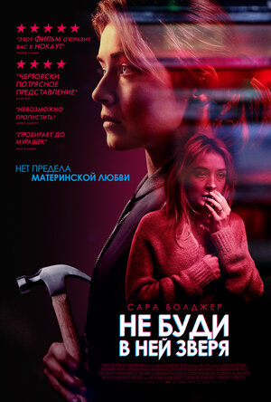 Постер: (Не буди в ней зверя, 2019 - вся информация о фильме на FilmNavi.ru