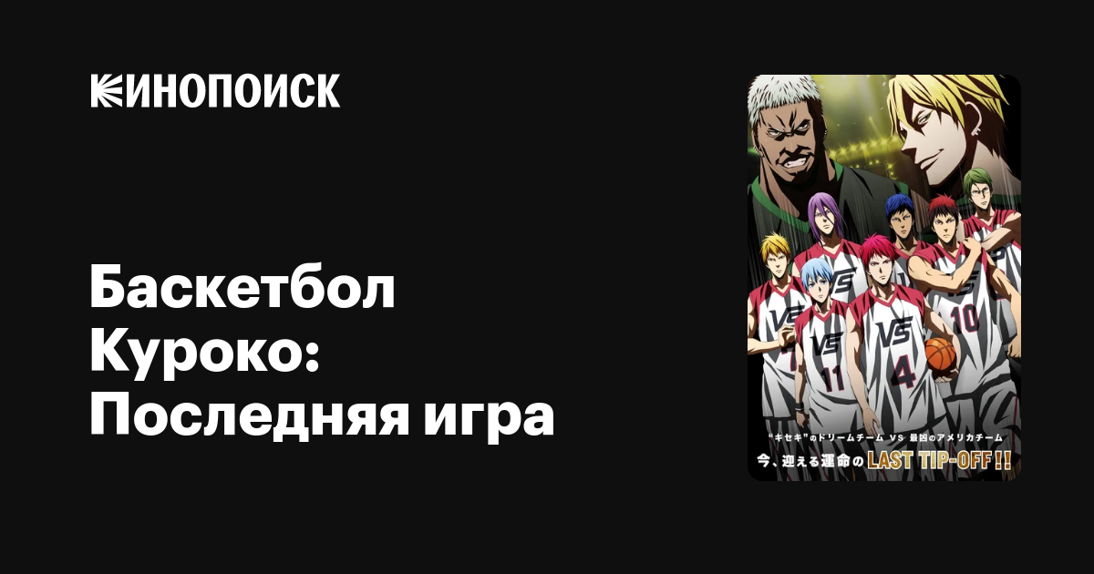 Баскетбол Куроко: Последняя игра — трейлеры, даты премьер — Кинопоиск