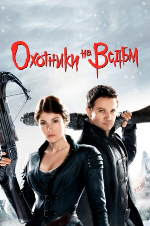 Охотники на ведьм фильм, 2012, дата выхода трейлеры актеры отзывы ...