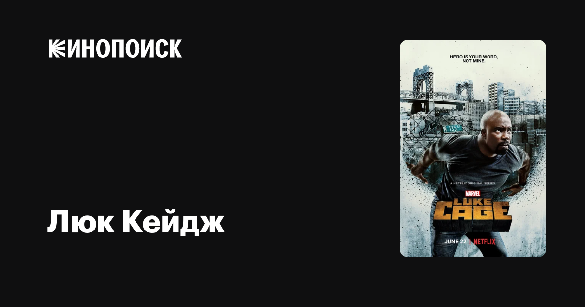 Люк Кейдж (сериал, 2 сезона) — Кинопоиск