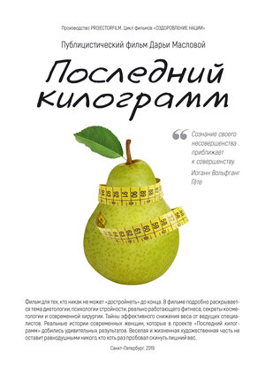 Постер: (Последний килограмм, 2020 - вся информация о фильме на FilmNavi.ru