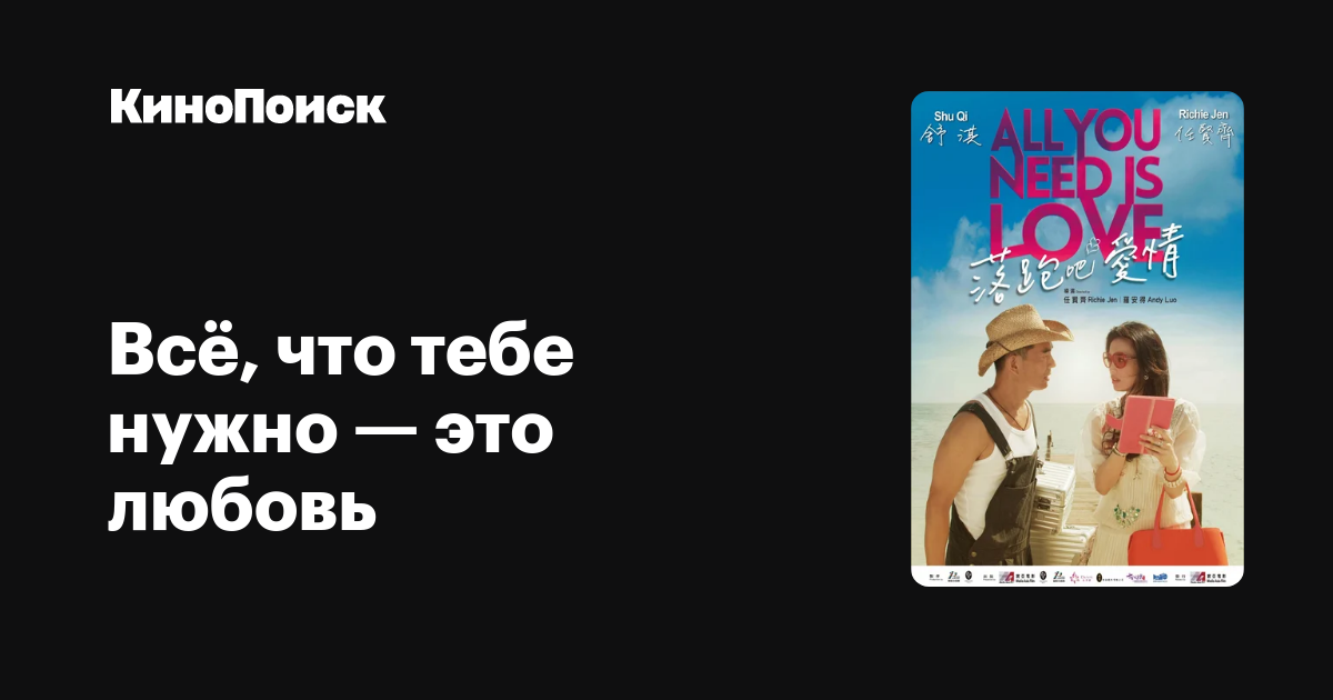 Всё, что тебе нужно — это любовь – трейлеры, даты премьер – КиноПоиск