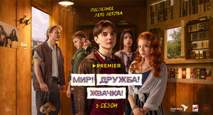 Постер: (Мир! Дружба! Жвачка!, 2020 - вся информация о сериале на FilmNavi.ru