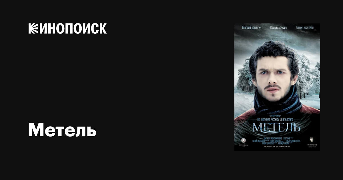 Метель фильм, 2014, дата выхода трейлеры актеры отзывы описание на ...
