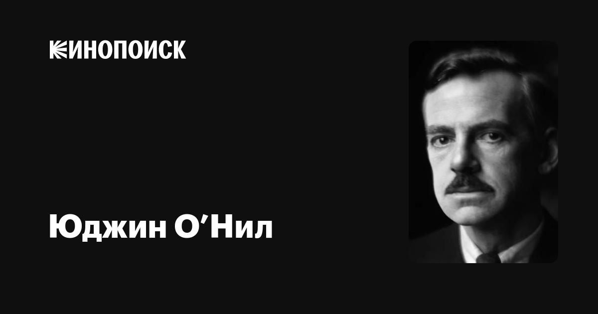 Доклад по теме Юджин О'Нил