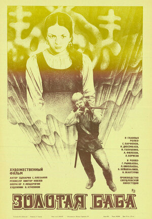 Постер: (Золотая баба, 1986 - вся информация о фильме на FilmNavi.ru