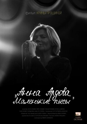 Постер: (Анна Ардова: Маленькие пьесы, 2021 - вся информация о фильме на FilmNavi.ru