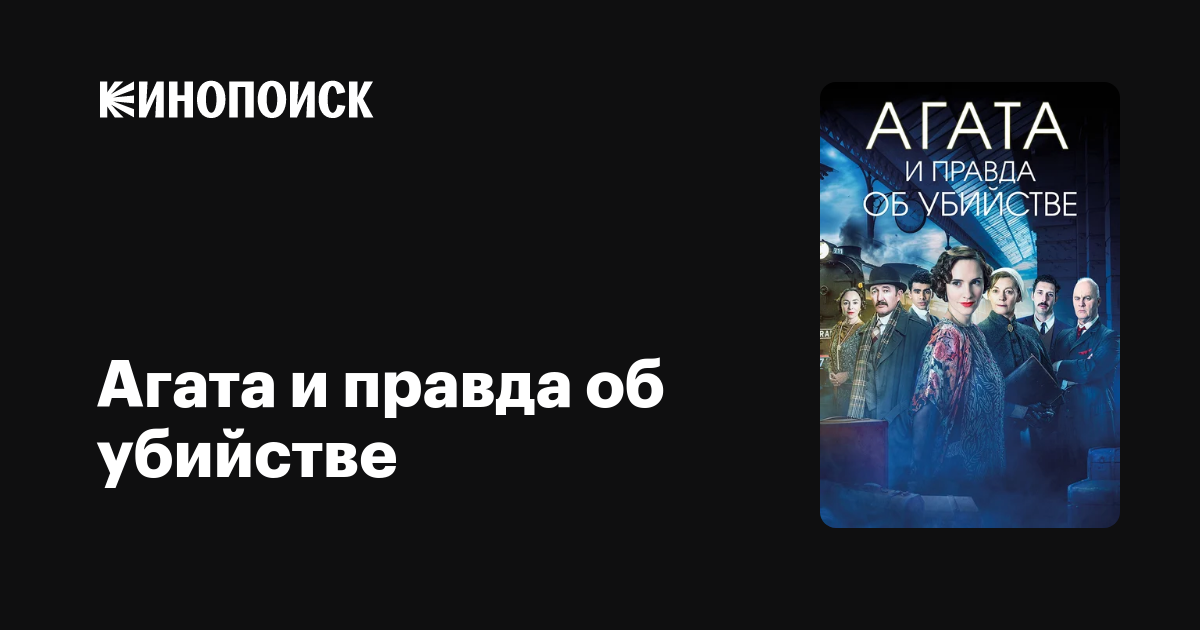 Агата и правда об убийстве (2018) — трейлеры, даты премьер — Кинопоиск