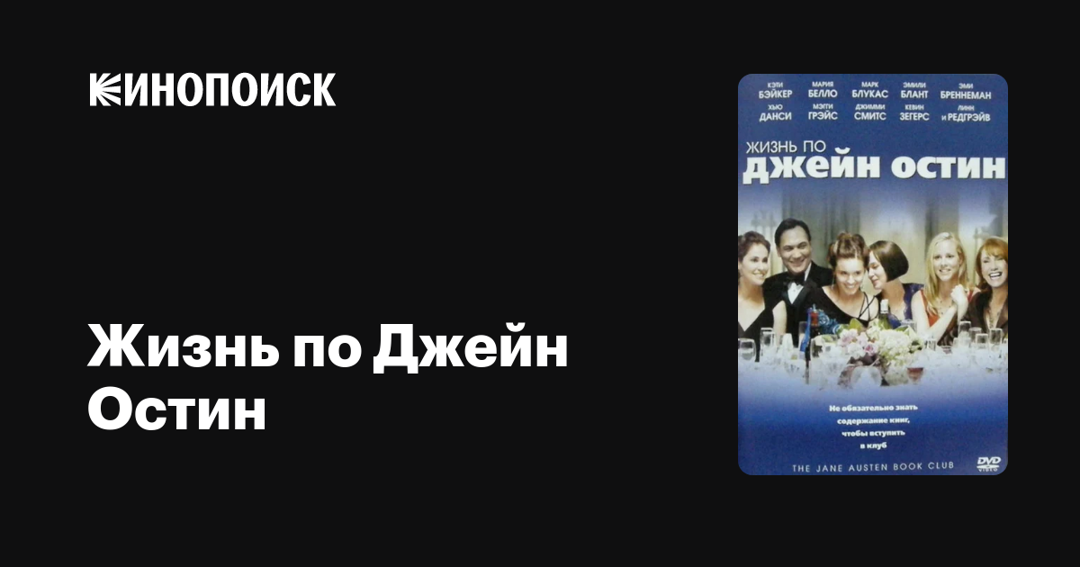 Жизнь по Джейн Остин — Кинопоиск