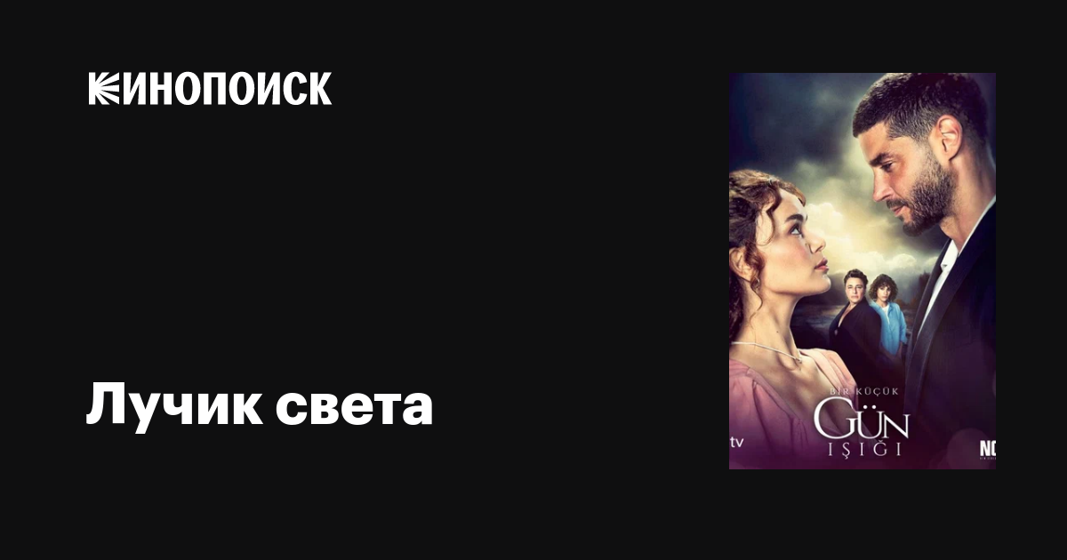 Лучик света (сериал, 1 сезон, все серии), 2022-2023 — описание ...