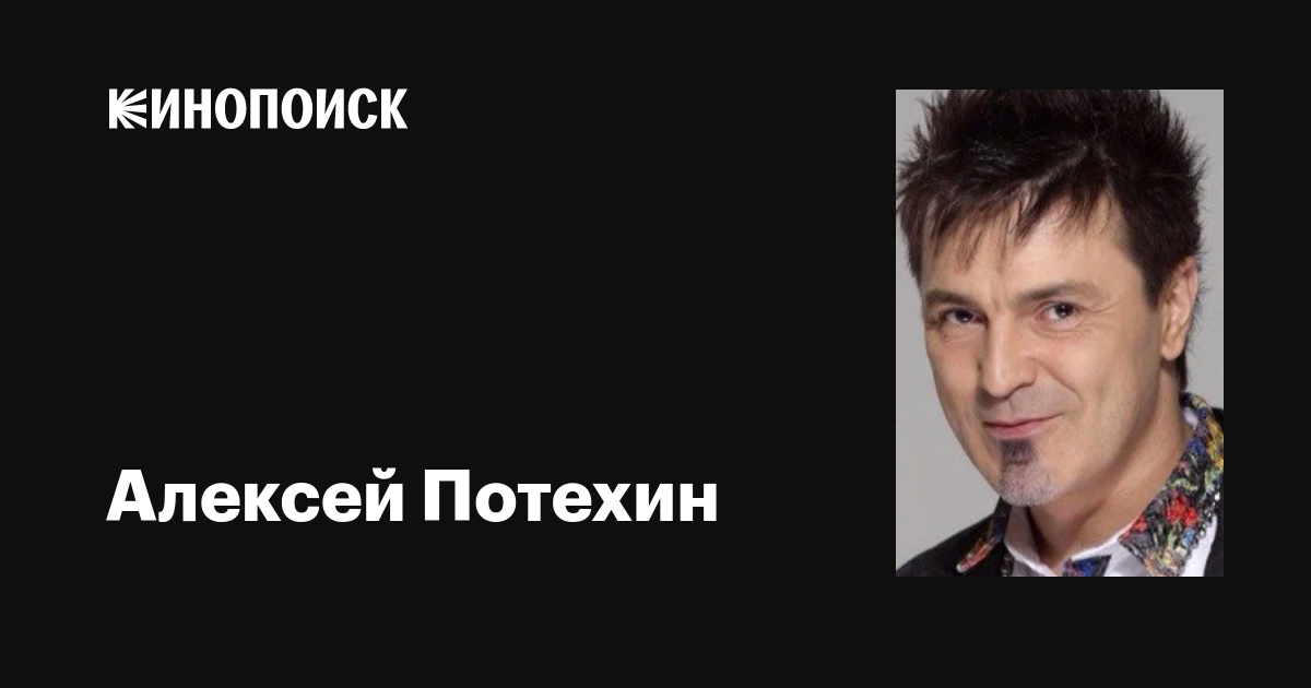 Поздравление от Алексея Потехина с днем рождения, юбилеем, новым годом, днем свя